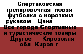 Спартаковская тренировочная (новая) футболка с коротким рукавом › Цена ­ 1 500 - Все города Спортивные и туристические товары » Другое   . Кировская обл.,Киров г.